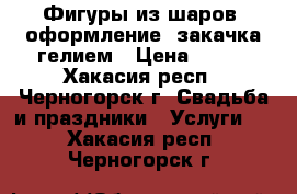 Фигуры из шаров, оформление, закачка гелием › Цена ­ 100 - Хакасия респ., Черногорск г. Свадьба и праздники » Услуги   . Хакасия респ.,Черногорск г.